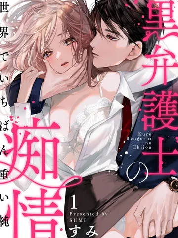 黑律师的痴情漫画封面