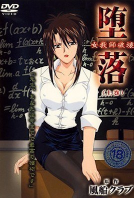 堕落女教师经典动画封面